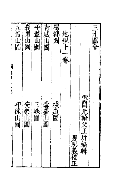 70692-三才图会十五 (明)王圻 王思义辑.pdf_第2页