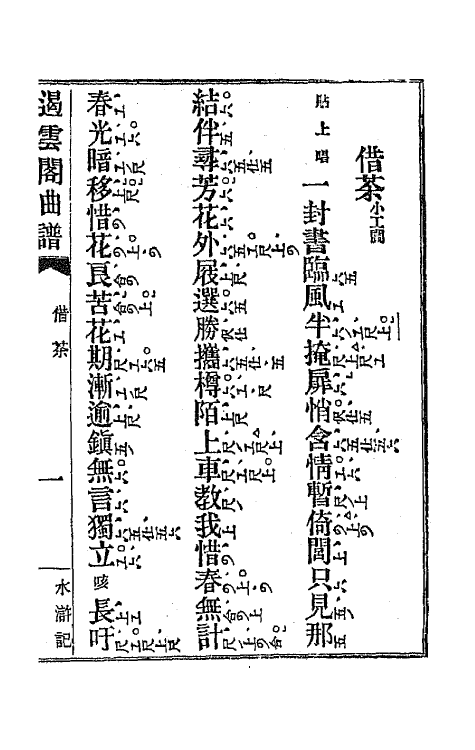 70930-遏云阁曲谱七 (清)王锡纯辑.pdf_第2页