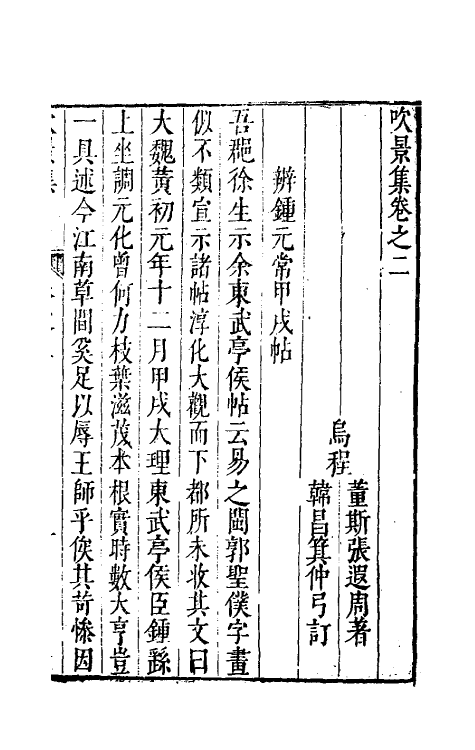 70568-吹景集二 (明)董斯张撰.pdf_第2页