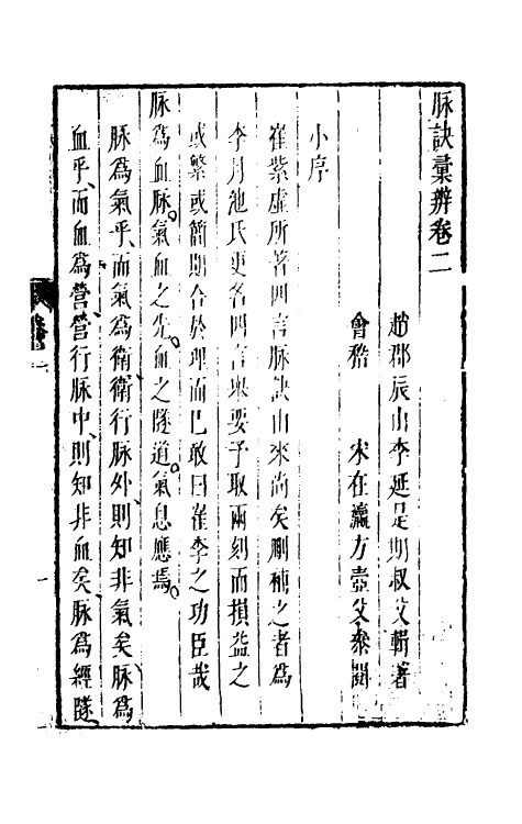 70399-脉诀汇辨二 (清)李延是撰.pdf_第2页