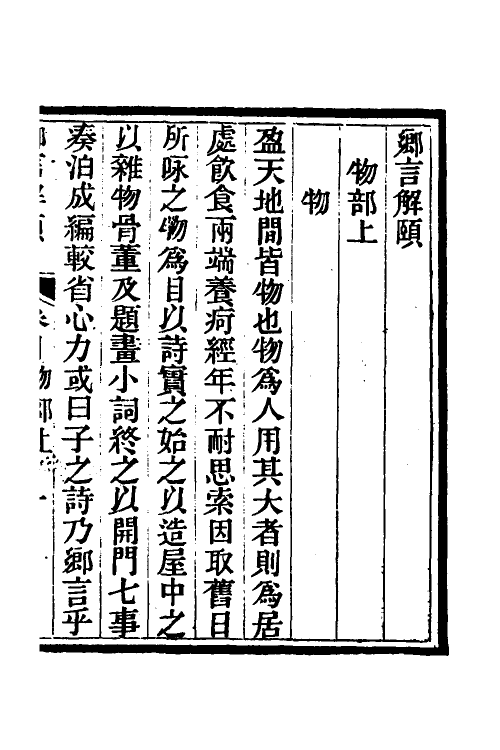 70758-乡言解颐三 (清)李光庭撰.pdf_第2页