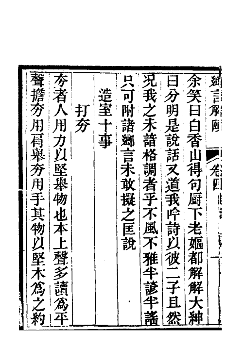 70758-乡言解颐三 (清)李光庭撰.pdf_第3页