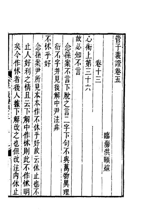 70119-管子义證二 (清)洪颐煊撰.pdf_第2页