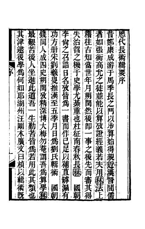 70428-历代长术辑要一 (清)汪曰桢撰.pdf_第2页