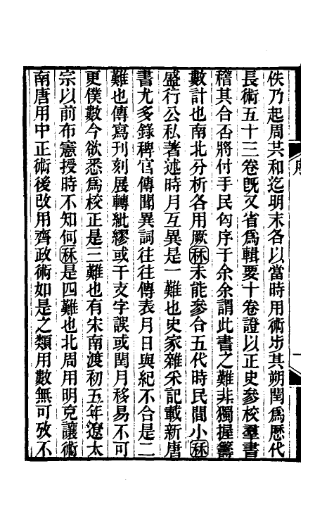 70428-历代长术辑要一 (清)汪曰桢撰.pdf_第3页