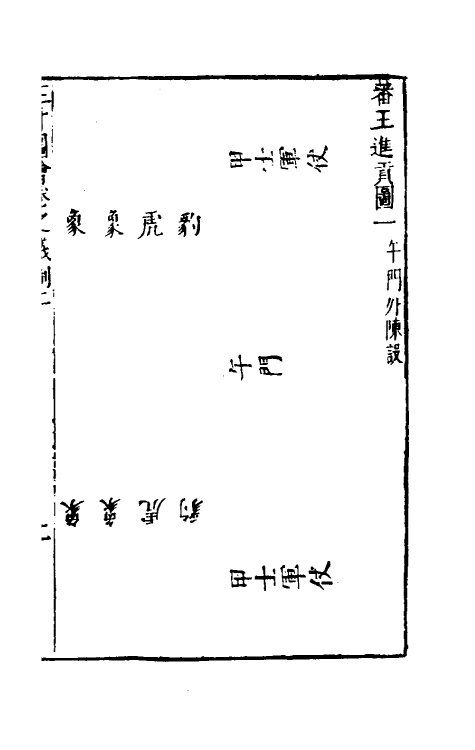 70722-三才图会七十六 (明)王圻 王思义辑.pdf_第3页