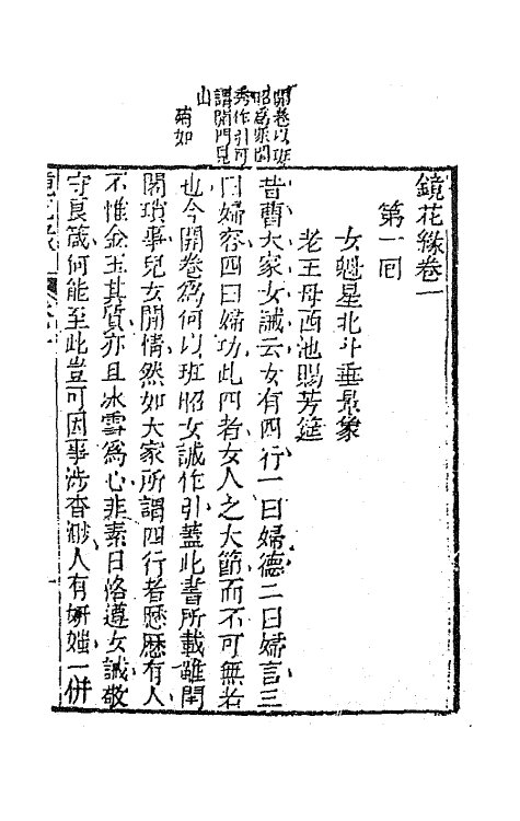 70947-镜花缘二 (清)李汝珍撰.pdf_第2页