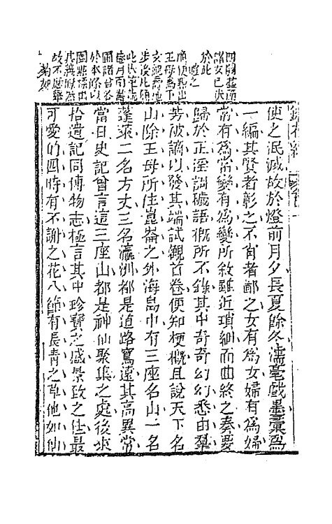 70947-镜花缘二 (清)李汝珍撰.pdf_第3页