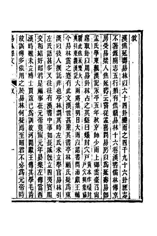 70501-易林释文一 (清)丁晏撰.pdf_第2页