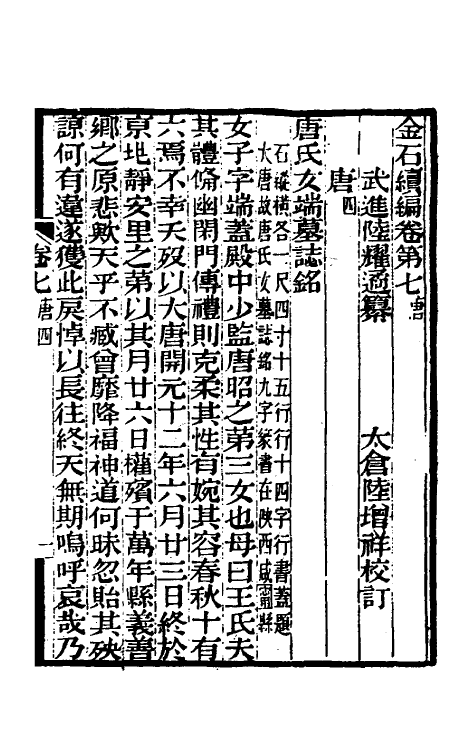 70052-金石续编八 (清)陆耀遹撰.pdf_第2页