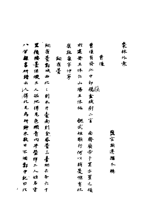 70588-枣林外索二 (清)谈迁撰.pdf_第2页