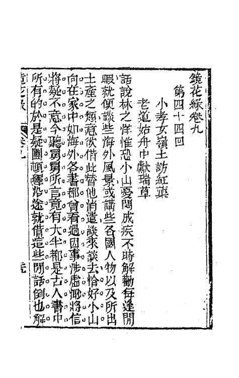 70964-镜花缘十二 (清)李汝珍撰.pdf_第2页