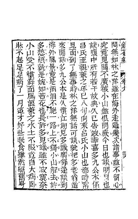 70964-镜花缘十二 (清)李汝珍撰.pdf_第3页