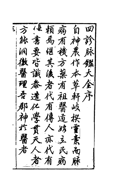 70390-四诊脉鉴大全一 (清)王宏翰撰.pdf_第2页