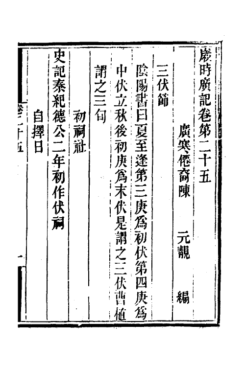 70035-岁时广记九 (宋)陈元靓撰.pdf_第2页