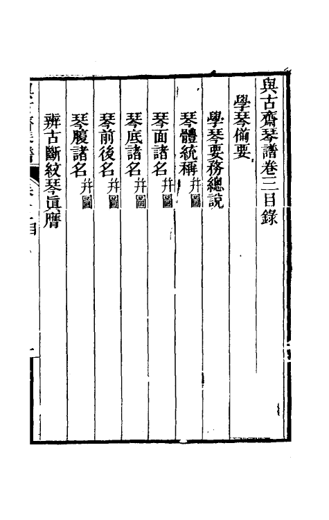 70516-与古斋琴谱三 (清)祝凤喈撰.pdf_第2页