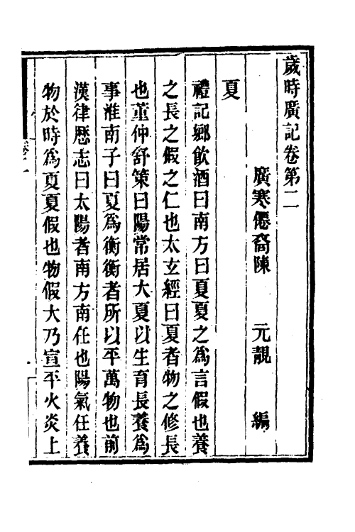 70037-岁时广记二 (宋)陈元靓撰.pdf_第2页