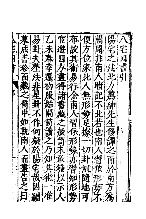 70493-阳宅大全一 不著撰者.pdf_第2页