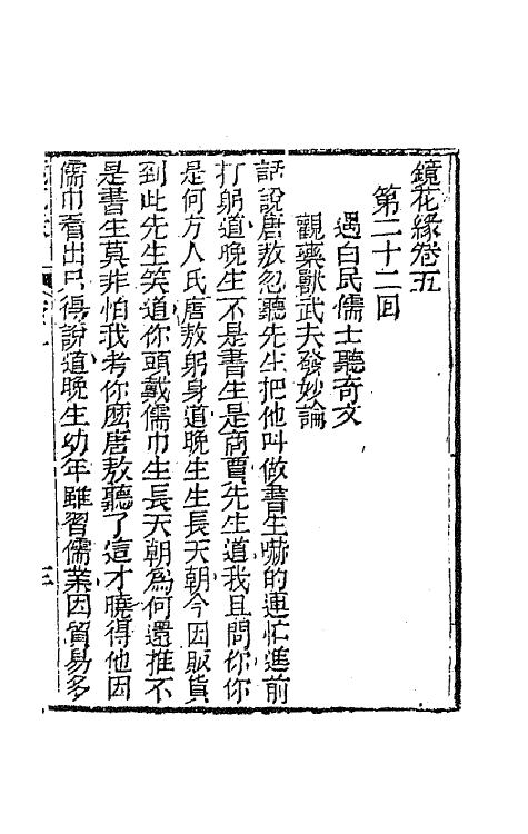 70944-镜花缘七 (清)李汝珍撰.pdf_第2页