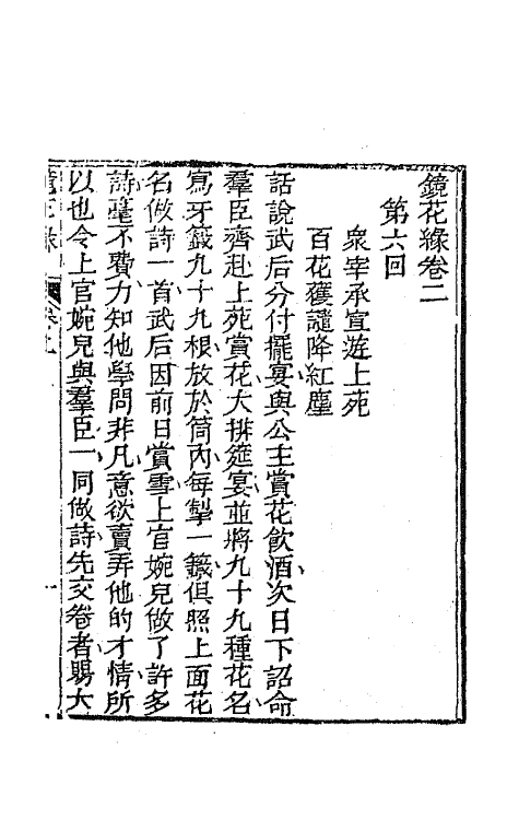 70951-镜花缘三 (清)李汝珍撰.pdf_第2页