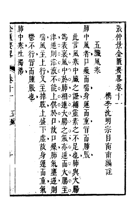 70285-金匮要略编注四 (清)沈明宗撰.pdf_第2页