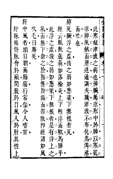 70285-金匮要略编注四 (清)沈明宗撰.pdf_第3页