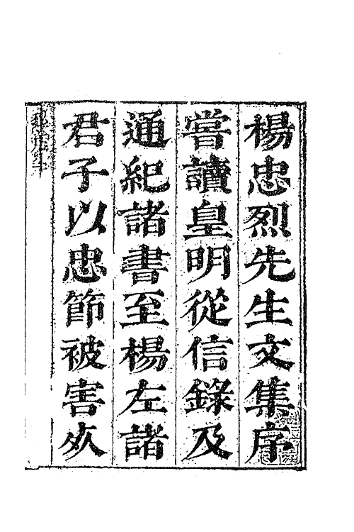 70769-杨忠烈公文集一 (明)杨涟撰.pdf_第2页