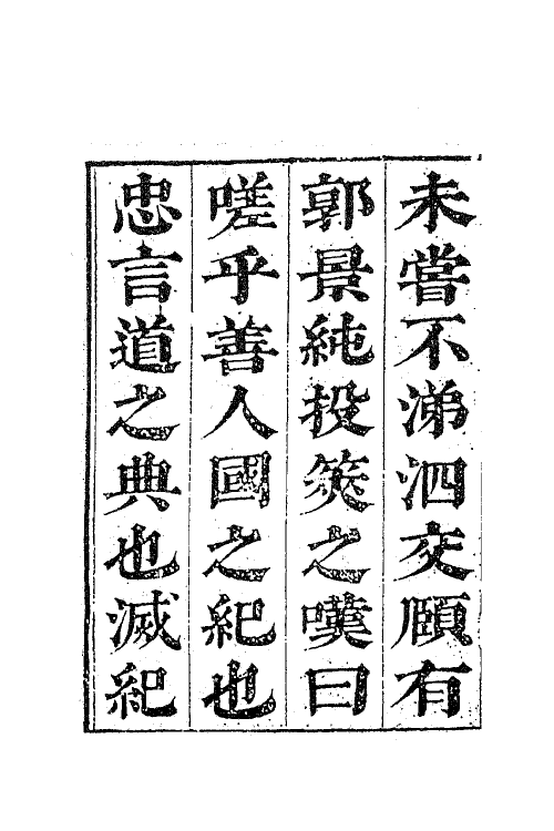 70769-杨忠烈公文集一 (明)杨涟撰.pdf_第3页