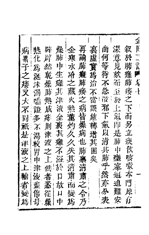 70291-金匮玉函经二注三 赵良仁衍义 (清)周扬俊补注.pdf_第3页