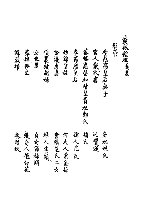 70585-枣林杂俎四 (清)谈迁撰.pdf_第2页