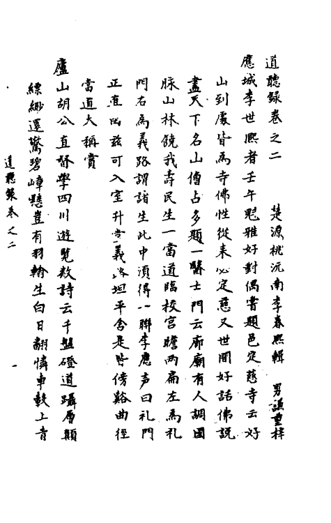 70536-道听录二 (明)李春熙撰.pdf_第2页