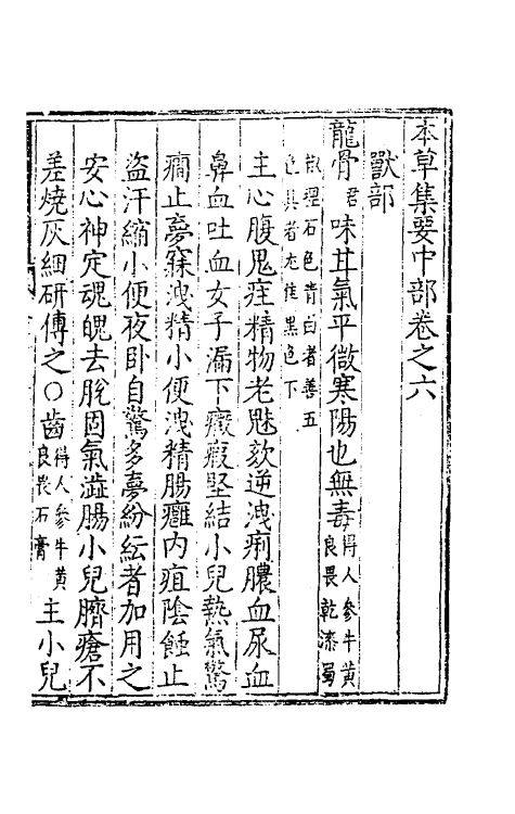 70328-本草集要六 (明)王纶辑.pdf_第2页