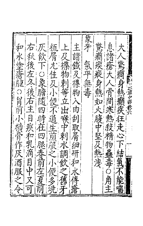 70328-本草集要六 (明)王纶辑.pdf_第3页