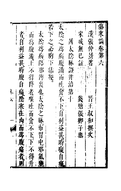 70246-伤寒论六 (清)张遂辰注.pdf_第2页