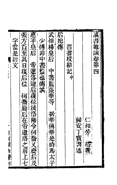 70605-读书杂识三 (清)劳格撰.pdf_第2页