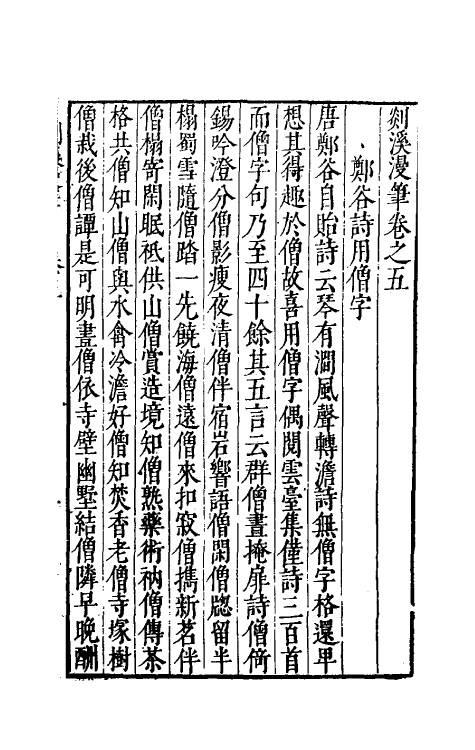 70545-剡溪漫笔三 (明)孙能传撰.pdf_第2页