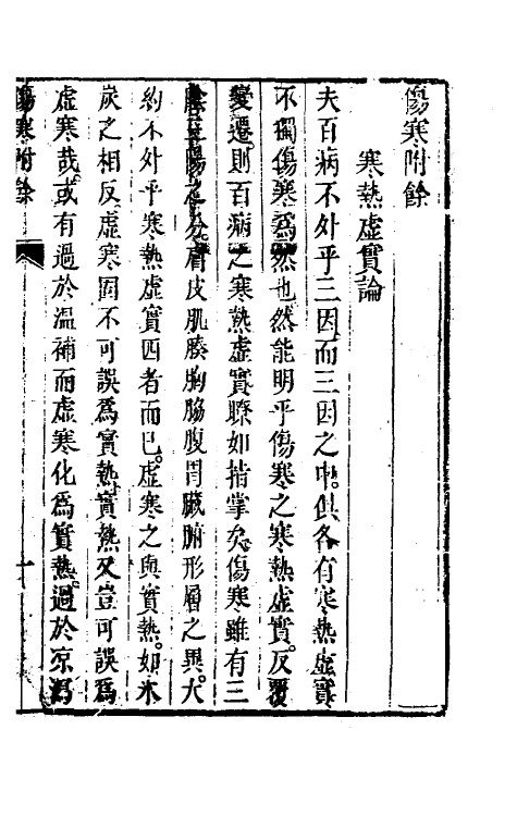 70254-伤寒论直解七 (清)张锡驹撰.pdf_第2页