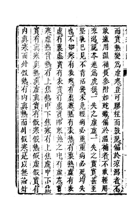 70254-伤寒论直解七 (清)张锡驹撰.pdf_第3页