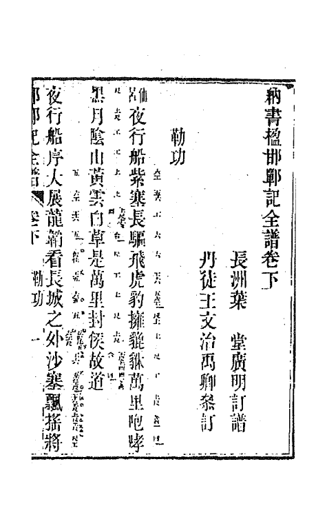 70924-纳书楹四梦全谱四 (清)叶堂撰.pdf_第3页