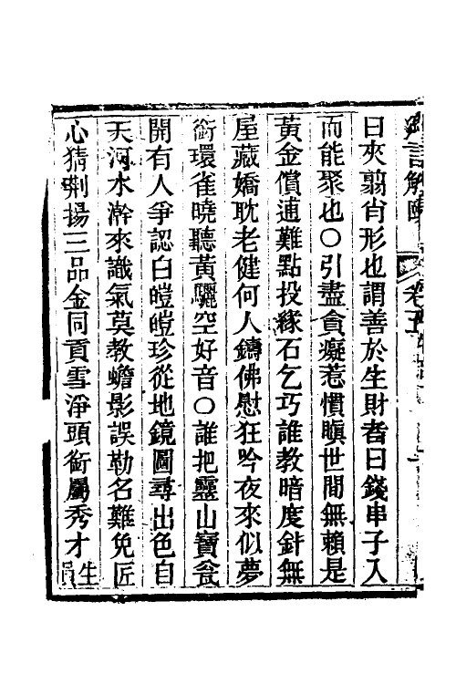 70759-乡言解颐四 (清)李光庭撰.pdf_第3页