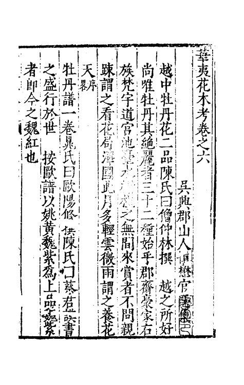 70630-华夷花木鸟兽珍玩考五 (明)慎懋官撰.pdf_第2页