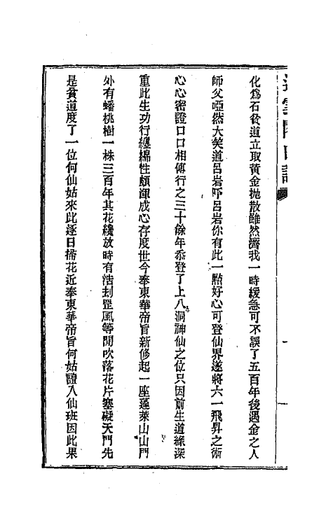 70932-遏云阁曲谱四 (清)王锡纯辑.pdf_第3页