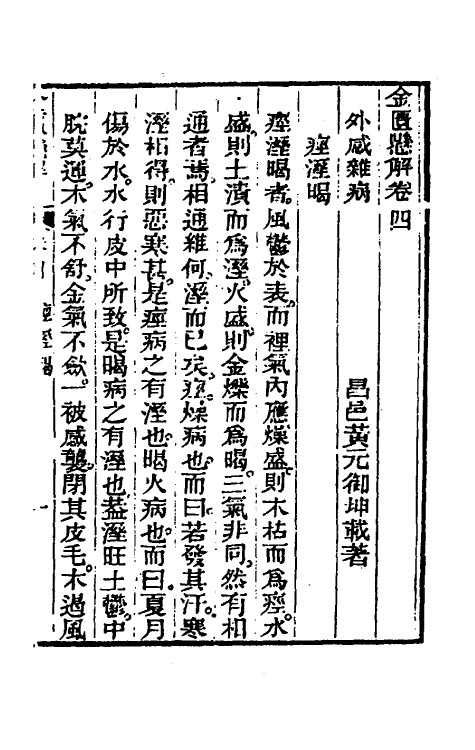 70274-金匮县解二 (清)黄元御撰.pdf_第2页