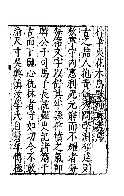 70625-华夷花木鸟兽珍玩考一 (明)慎懋官撰.pdf_第2页