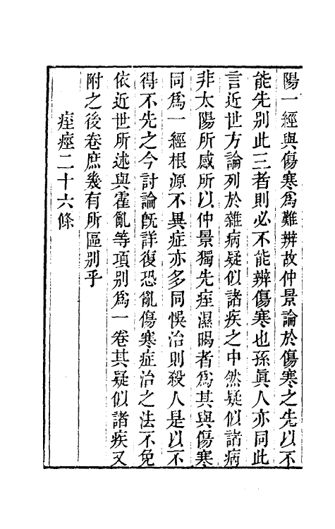 70222-仲景伤寒补亡论八 (宋)郭雍撰.pdf_第3页