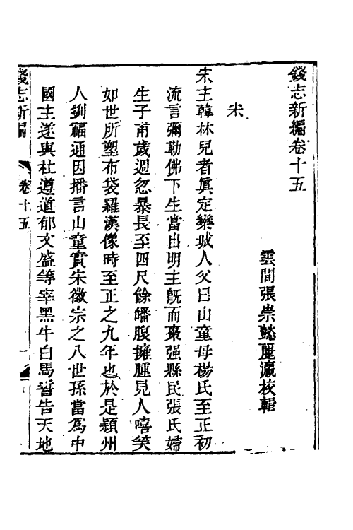 70531-钱志新编四 (清)张崇懿撰.pdf_第2页