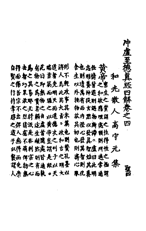 70112-冲虚至德真经四解三 (宋)高守元撰.pdf_第2页