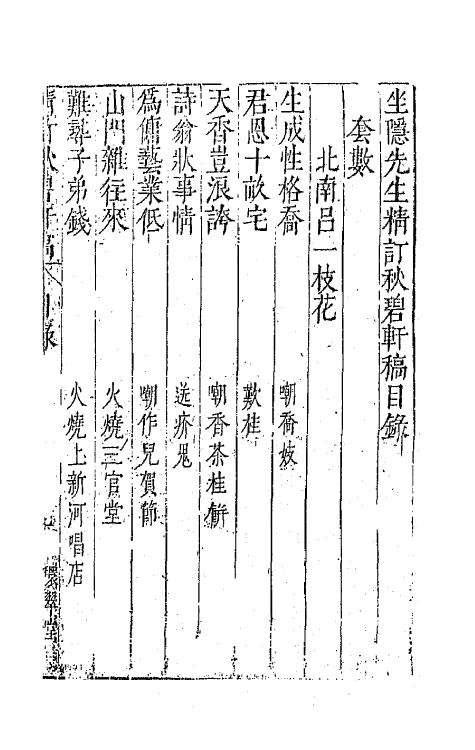 70878_坐隐先生精订秋碧轩稿.pdf_第2页