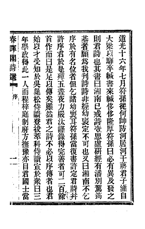 70842-春晖阁诗选一 (清)蒋湘南撰.pdf_第2页