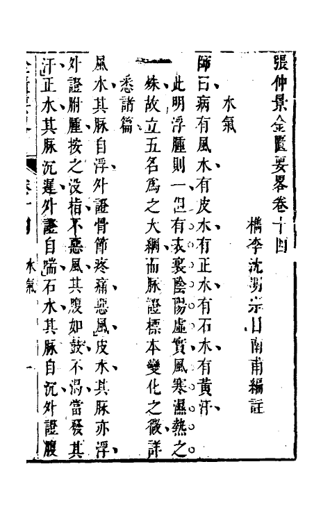 70282-金匮要略编注五 (清)沈明宗撰.pdf_第2页